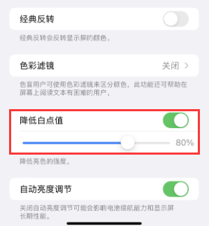 大通苹果电池维修分享iPhone省电巧妙设置降低白点值 