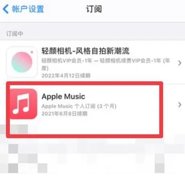 大通apple维修店分享Apple Music怎么取消自动收费 