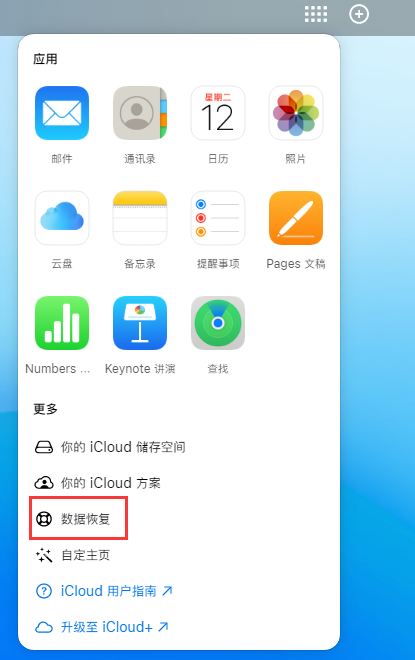 大通苹果手机维修分享iPhone 小技巧：通过苹果 iCloud 官网恢复已删除的文件 