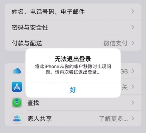 大通苹果手机维修分享iOS 16.0无法退出Apple ID的问题解决了 