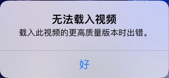 大通苹果手机维修分享iPhone 出现提示“无法载入视频”怎么办 