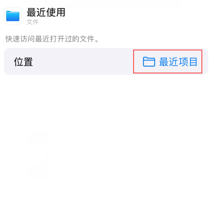 大通苹果手机维修分享从 iPhone 主屏幕快速访问最近的文件 
